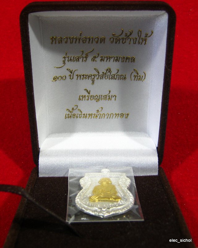 เหรียญเสมา หลวงพ่อทวด รุ่นเสาร์ ๕ มหามงคล (100 ปี อาจารย์ทิม วัดช้างให้) เนื้อเงินหนากากทองคำ No#221