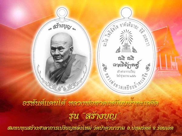 !!2 เหรียญ!! หลวงพ่อทวดเหยียบนํ้าทะเลจืด รุ่น สร้างบุญ ..เชิญลุ้นเลขเอง S-1