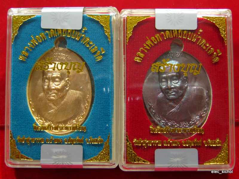 !!2 เหรียญ!! หลวงพ่อทวดเหยียบนํ้าทะเลจึด รุ่น สร้างบุญ ..เชิญลุ้นเลขเอง  S-5
