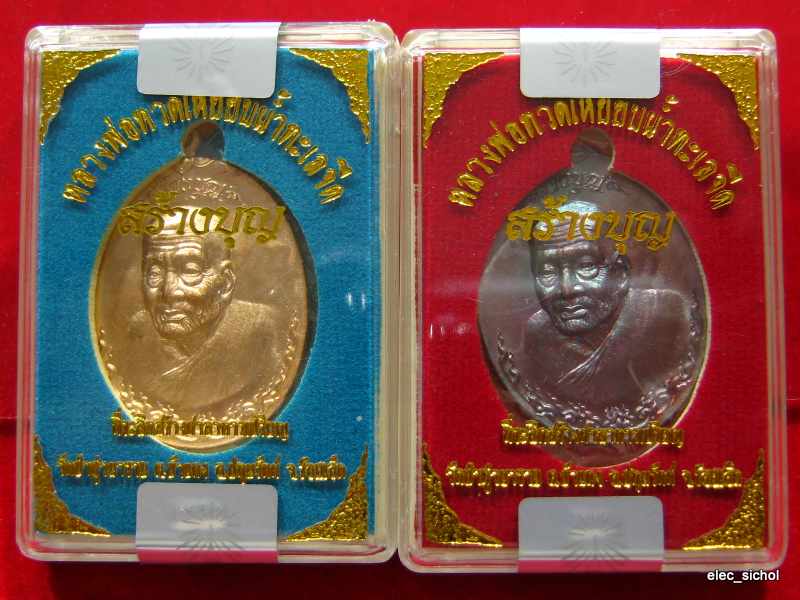 !!2 เหรียญ!! หลวงพ่อทวดเหยียบนํ้าทะเลจืด รุ่น สร้างบุญ ..เชิญลุ้นเลขเอง S-3