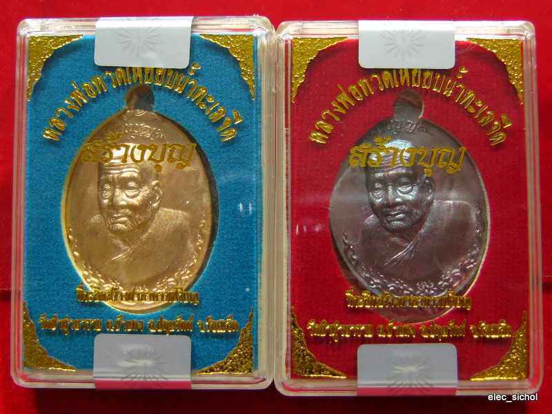 !!2 เหรียญ!! หลวงพ่อทวดเหยียบนํ้าทะเลจึด รุ่น สร้างบุญ ..เชิญลุ้นเลขเอง S-6