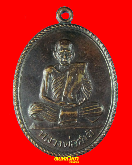 หลวงพ่อสงฆ์ วัดเจ้าฟ้าศาลาลอย  เหรียญเกลียวเชือก ปี2513