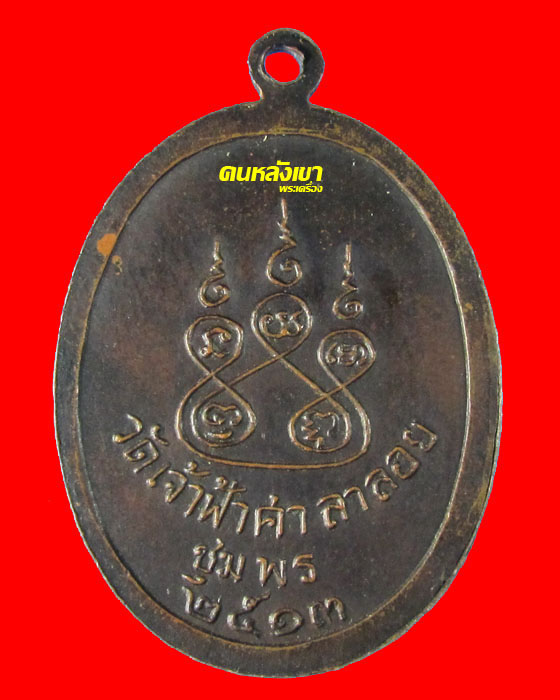 หลวงพ่อสงฆ์ วัดเจ้าฟ้าศาลาลอย  เหรียญเกลียวเชือก ปี2513