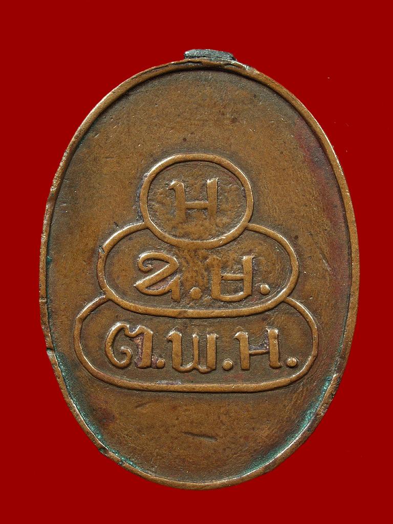 เหรียญสมเด็จพระพุทธโฆษาจารย์ (เจริญ) วัดเขาบางทราย รุ่นแรก 2483