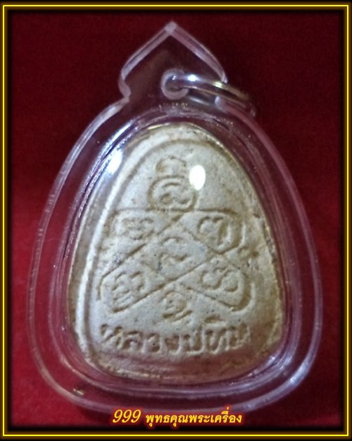 พระปิดตาพิมพ์จัมโบ้ หลังยันต์ห้า หลวงปู่ทิม ออกวัดเนินกระปรอก ทาทอง เลี่ยมกันน้ำ