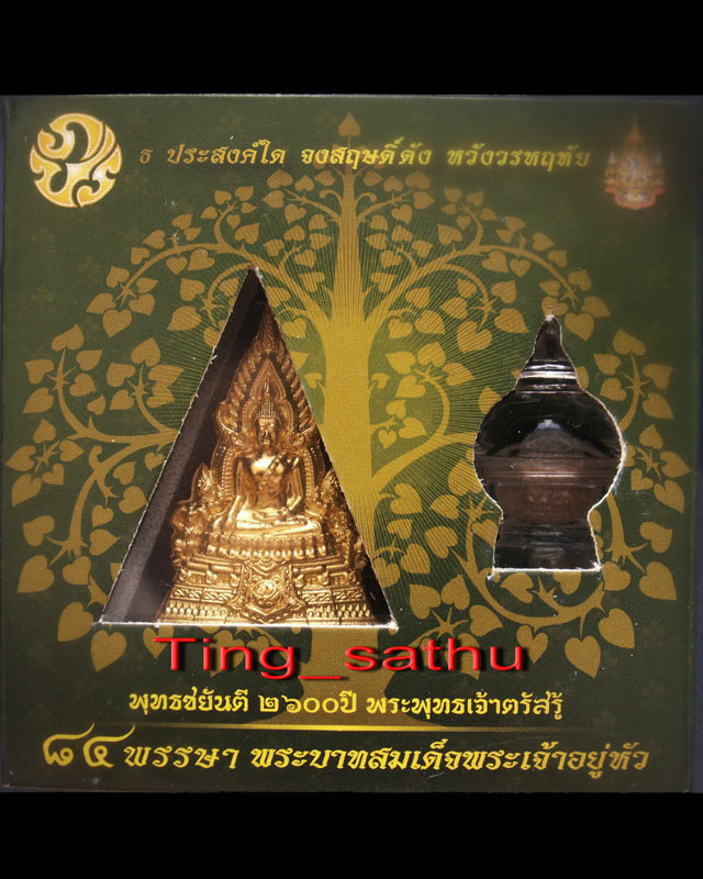 พระพุทธชินราชหลัง ภปร. ในหลวง 84 พรรษา พุทธชยันตี 2600 ปี สูง 4 ซ.ม. ยิงทอง + ผอบมวลสารศักดิ์สิทธิ์