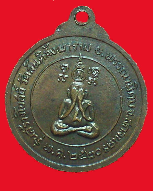 เหรียญหลวงปู่สิม พุทธาจาโร ออกวัดสันติสังฆาราม หลังพระปิตตา ปี2520จ.สกลนคร