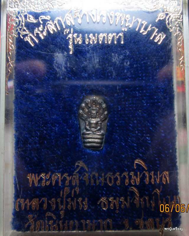 พระปรกใบมะขาม "รุ่นเมตตา" หลวงพ่อม่น วัดเนินตามาก เนื้อเงิน ปี37 สภาพสวนกล่องเดิม