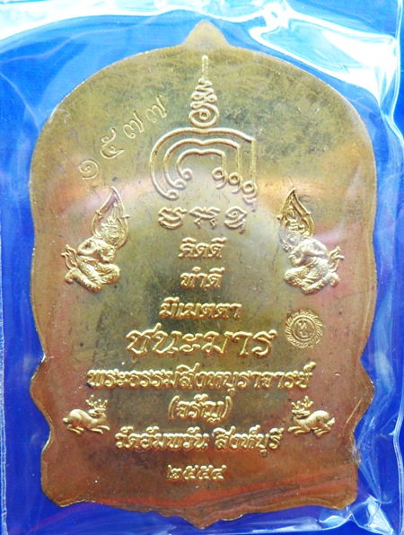 นั่งพานชนะมาร หลวงพ่อจรัญ วัดอัมพวัน จ.สิงห์บุรี ปี2554 เนื้อทองระฆัง 
