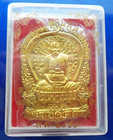 นั่งพานชนะมาร หลวงพ่อจรัญ วัดอัมพวัน จ.สิงห์บุรี ปี2554 เนื้อทองระฆัง 