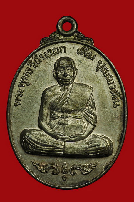 เหรียญหลวงปู่เพิ่ม เนื่อนวะ