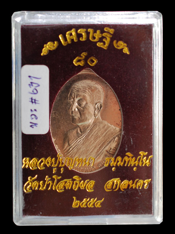 เหรียญเศรษฐี 80 หลวงปู่บุญหนา เนื้อนวะ เลข 631