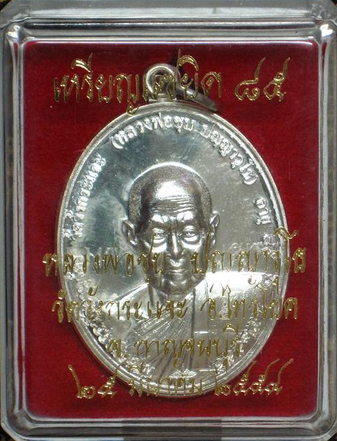 เหรียญแซยิด 85 ปี หลวงพ่อชุบ วัดวังกระแจะ กาญจนบุรี (เนื้อเงิน)63 รวมกันได้ 9