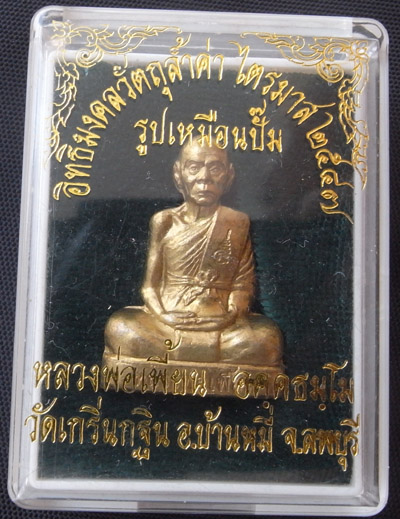 รูปเหมือนปั้มปี 2547 เนื้อทองระฆัง หลวงพ่อเพี้ยน วัดเกริ่นกฐิน พร้อมกล่อง