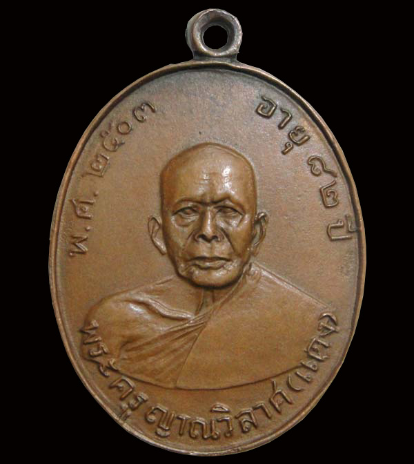 เหรียญรุ่นแรกหลวงพ่อแดง วัดเขาบันไดอิฐ ปี 2503