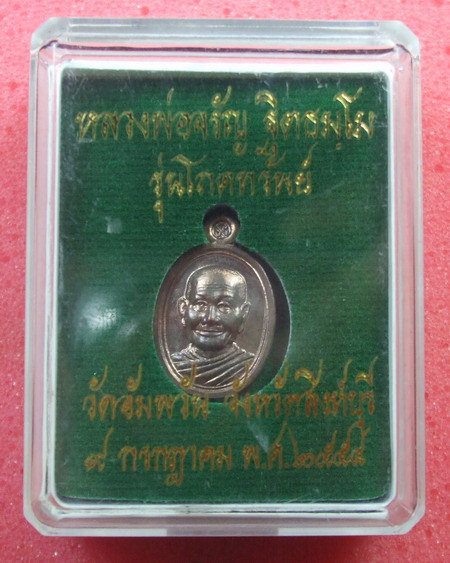เหรียญเม็ดแตงรุ่นโภคทรัพย์ เนื้อนวะโลหะ หลวงพ่อจรัญ วัดอัมพวัน ... หมายเลข ๕๔๑๔