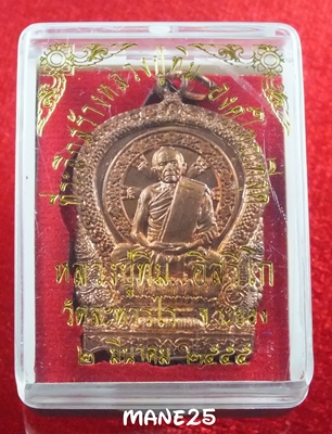เหรียญนั่งพาน ที่ระลึกวางศิลาฤกษ์ เนื้อทองแดง หลวงปู่ทิม วัดระหารไร่ ปี 55