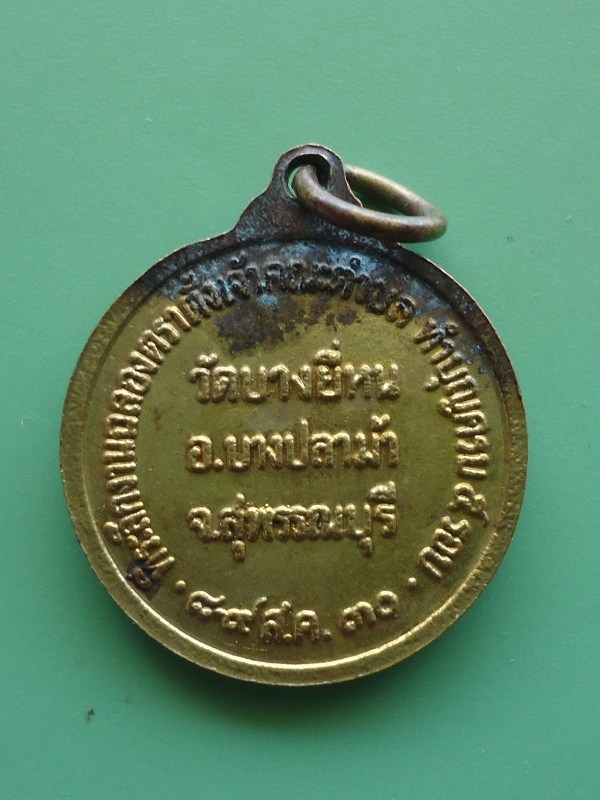 เหรียญกลมเล็กพระครูสุวรรณคุณากร วัดบางยี่หน สุพรรณบุรี 2530