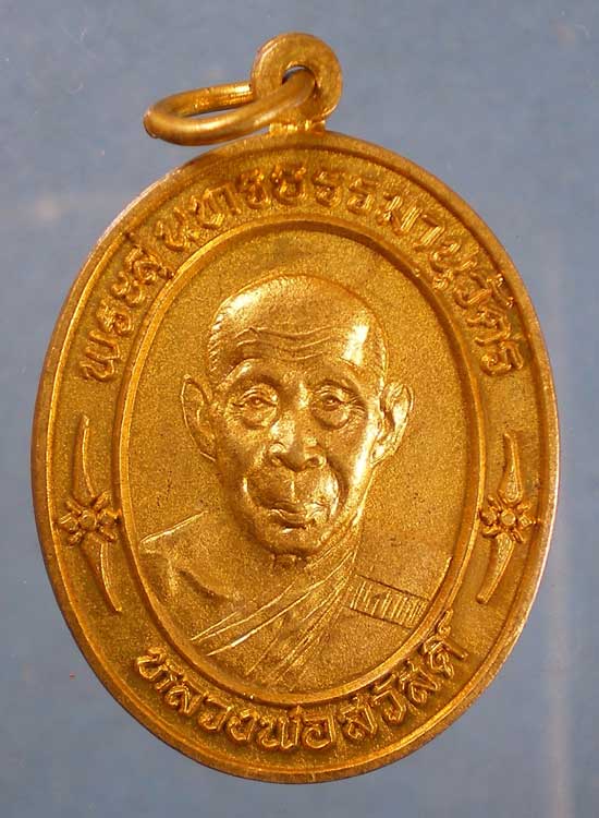 เหรียญอายุ80 ปี40 หลวงพ่อสวัสดิ์ วัดศาลาปูน อยุธยา