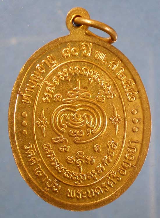 เหรียญอายุ80 ปี40 หลวงพ่อสวัสดิ์ วัดศาลาปูน อยุธยา