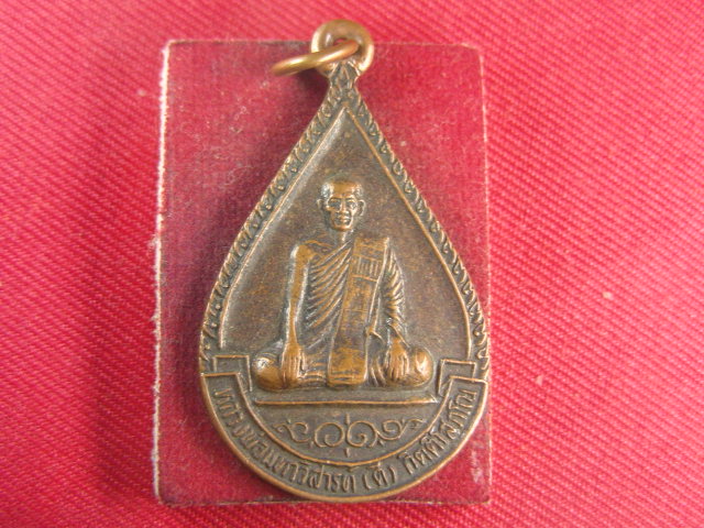 "จ่าสันต์" แดงเคาะเดียว/เหรียญหลวงพ่อมหาวิสารท์(ดี)  รุ่น ๑  วัดทัพป่าจิก