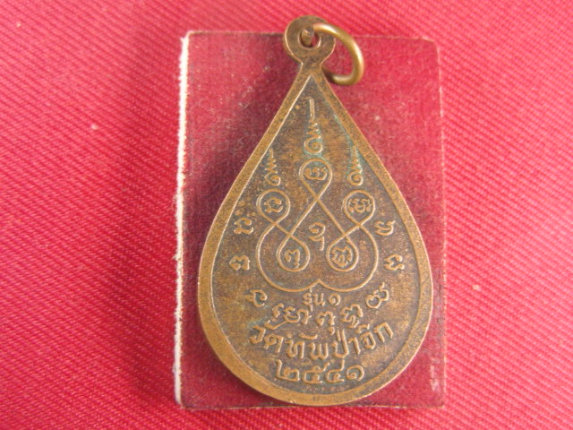 "จ่าสันต์" แดงเคาะเดียว/เหรียญหลวงพ่อมหาวิสารท์(ดี)  รุ่น ๑  วัดทัพป่าจิก