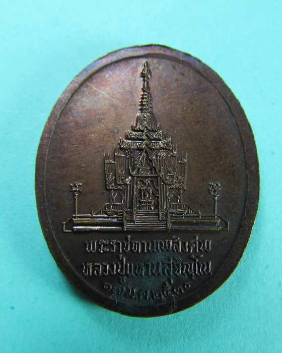 เหรียญพระราชทานเพลิงศพ หลวงปู่แหวน สุจิณฺโณ วัดดอยแม่ปั๋ง ..เริ่ม20บาท/.(07/06/56-01)