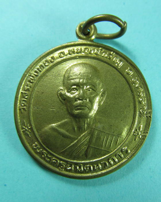 เหรียญพระครูนิมิตนวการ วัดสระพังทอง(บ้านหนองปลาขาว)..เริ่ม20บาท/.(07/06/56-04)