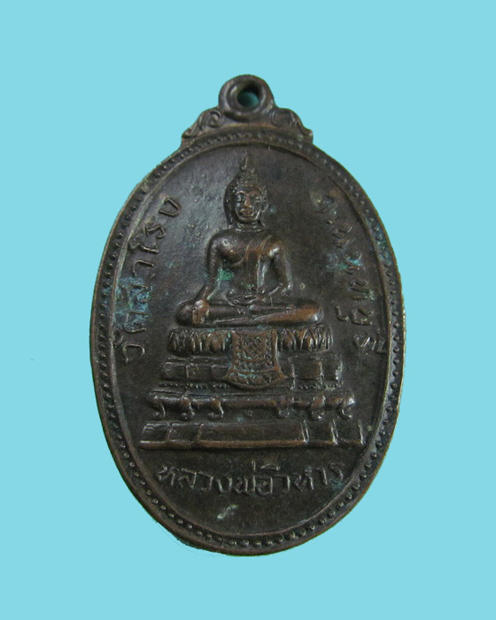 เหรียญหลวงพ่อวิหาร วัดสำโรง นนทบุรี รุ่น 2 ปี 2521..เริ่ม20บาท/.(07/06/56-19)