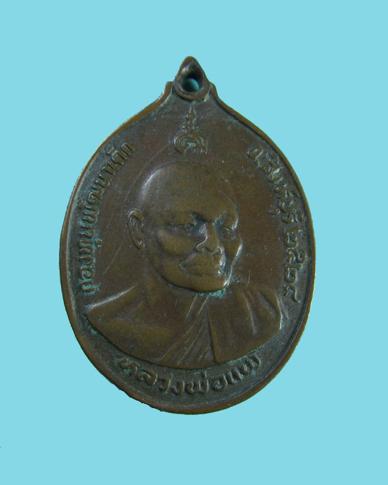 เหรียญหลวงพ่อแพ หลัง หลวงพ่อจวน วัดหนองสุ่ม จ.สิงห์บุรี ปี 2524 ..เริ่ม20บาท/.(07/06/56-20)