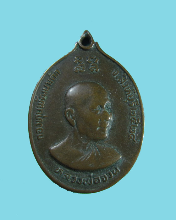 เหรียญหลวงพ่อแพ หลัง หลวงพ่อจวน วัดหนองสุ่ม จ.สิงห์บุรี ปี 2524 ..เริ่ม20บาท/.(07/06/56-20)