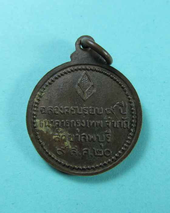 เหรียญหลวงปู่แหวน ปี2520 ครบรอบ9ปี ธนาคารกรุงเทพ สาขาลพบุรี ..เริ่ม20บาท/.(07/06/56-21)