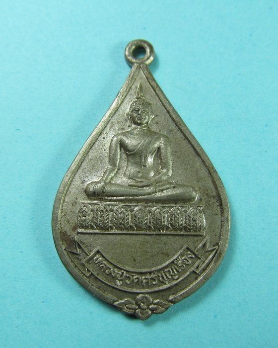 เหรียญที่ระลึกหลวงพ่อปู่วัดศรีบุญเรือง กทม...เริ่ม20บาท/.(07/06/56-23)