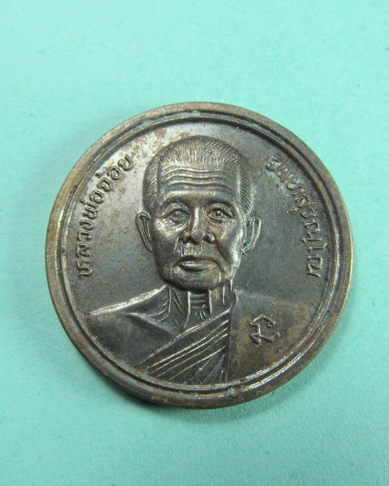 เหรียญหลวงพ่อจ้อย วัดศรีอุทุมพร จ.นครสวรรค์ รุ่นสระแก้ว ..เริ่ม20บาท/.(07/06/56-26)