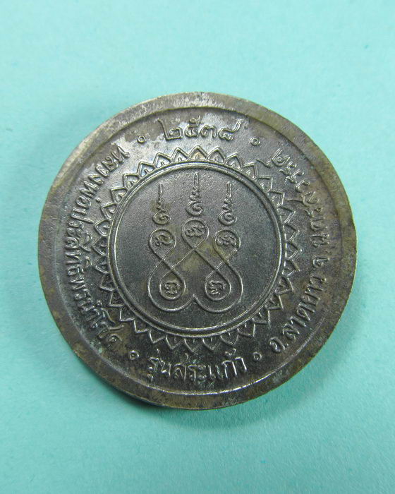เหรียญหลวงพ่อจ้อย วัดศรีอุทุมพร จ.นครสวรรค์ รุ่นสระแก้ว ..เริ่ม20บาท/.(07/06/56-26)