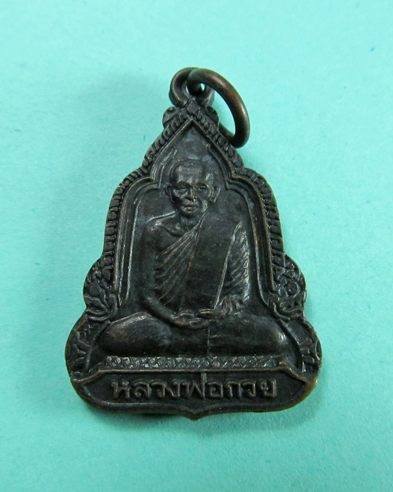 เหรียญหลวงพ่อกวย ออกที่วัดใหม่เจริญธรรม ชัยนาท...เริ่ม20บาท/.(07/06/56-27)