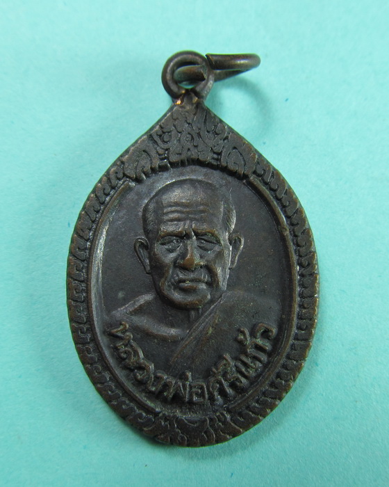 เหรียญหลวงพ่อศรีแก้ว วัดห้วยเงาะ ปัตตานี ปี 2536 อาจารย์เขียวเสก..เริ่ม20บาท/.(07/06/56-28)
