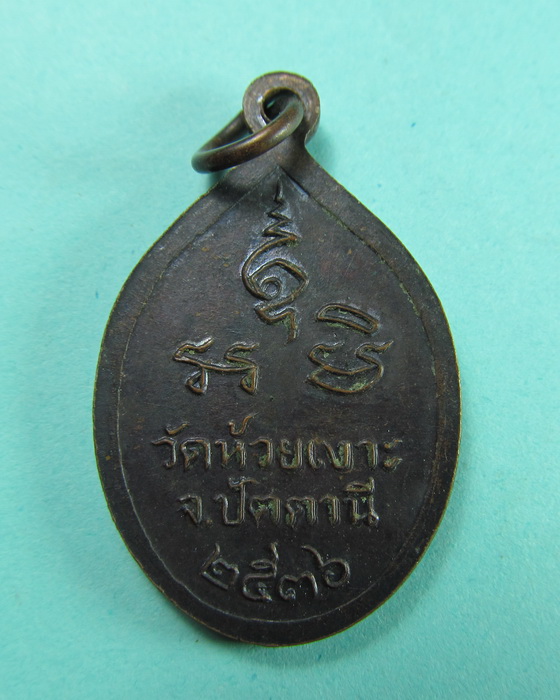 เหรียญหลวงพ่อศรีแก้ว วัดห้วยเงาะ ปัตตานี ปี 2536 อาจารย์เขียวเสก..เริ่ม20บาท/.(07/06/56-28)
