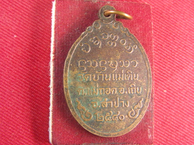"จ่าสันต์" แดงเคาะเดียว/เหรียญวัดบ้านแม่เติน  ลำปาง
