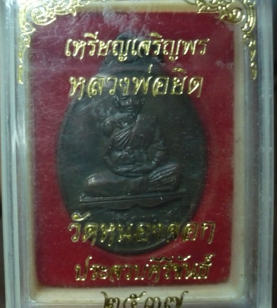 หลวงพ่อยิด เจริญพร