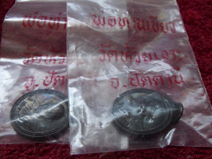 เหรียญรับทรัพย์ พ่อท่านเขียว วัดห้วยเงาะ 2 เหรียญ สวย+ซองเดิม