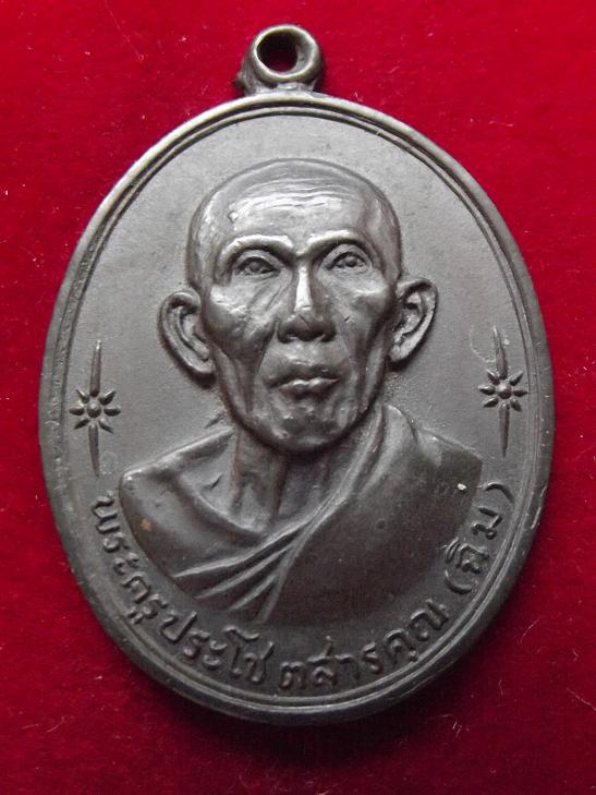 เหรียญพระครูประโชตสารคุณ (ฉิม) วัดบางพลีน้อย