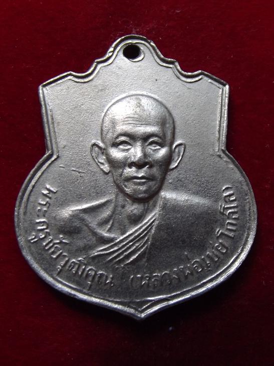 เหรียญพระครูชัยวุฒิคุณ (หลวงพ่อเชย โกสโล) วัดขนอน ปี 2518