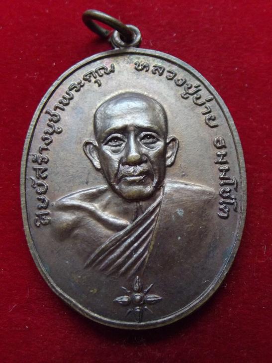เหรียญหลวงปู่บ่าย วัดช่องลม ปี 2519