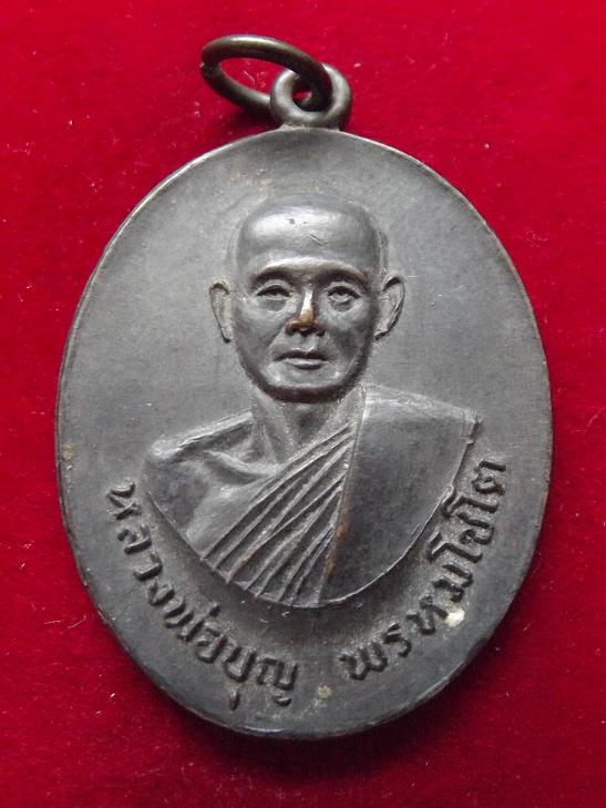 เหรียญหลวงพ่อบุญ พรหมโชโต วัดดอนเสลา