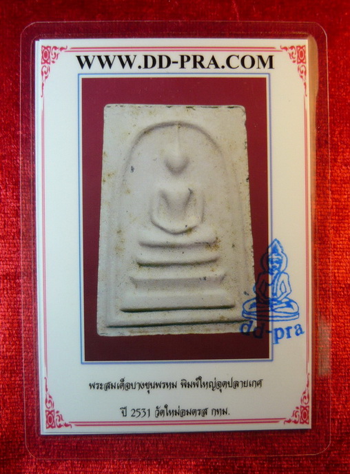 บัตรรับประกันพระแท้