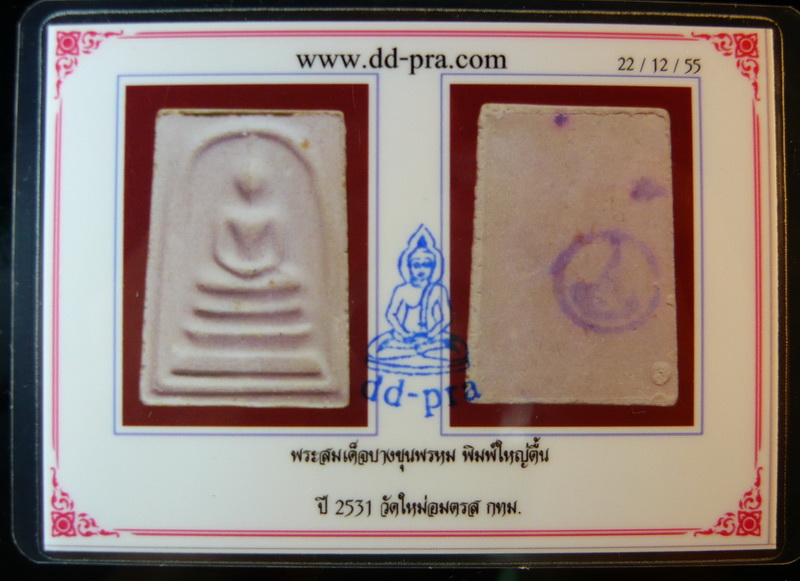 บัตรรับประกันพระแท้