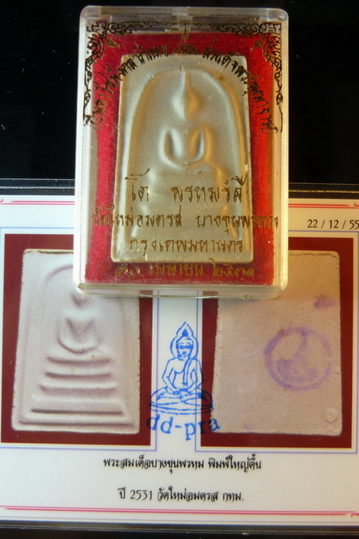 (((( กล่อง + ตรายาง + บัตรฯ ))) พระสมเด็จบางขุนพรหม พิมพ์ใหญ่ตื้น ปี 2531 มาพร้อมบัตรรับรองพระแท้