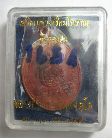 เหรียญห่วงเชื่อมโบราณ รุ่นอายุยืน เนื้อทองแดง หลวงปู่คำบุ คุตฺตจิตฺโต วัดกุดชมภู จ.อุบลราชธานี