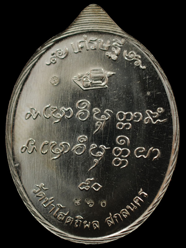 เหรียญเศรษฐี 80 หลวงปู่บุญหนา เนื้ออัลปาก้า เลข 560